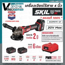 เครื่องเจียรไร้สาย 4 นิ้ว SKIL รุ่น AG2907C-21 จากประเทศ USA ของแท้ 100% กำลังไฟ 20V เต็ม ระบบ BRUSHLESS MOTOR ทนทาน แข็