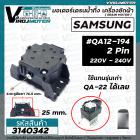 มอเตอร์เดรนน้ำทิ้ง เครื่องซักผ้า SAMSUNG ( ซัมซุง ) QA-12-194 แทน #QA22 ได้* แท้ *  ( MOTOR DRAIN )  2 ขา 220V  #3140342