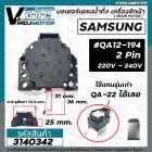 มอเตอร์เดรนน้ำทิ้ง เครื่องซักผ้า SAMSUNG ( ซัมซุง ) QA-12-194 แทน #QA22 ได้* แท้ *  ( MOTOR DRAIN )  2 ขา 220V  #3140342