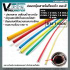 ปลอกหุ้มสายใยแก้ว ขนาด 3 mm. ยาว 1 เมตร ทนความร้อน 130 °C ( คละสี )