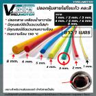 ปลอกหุ้มสายใยแก้ว ขนาด 3 mm. ยาว 1 เมตร ทนความร้อน 130 °C ( คละสี )