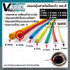 ปลอกหุ้มสายใยแก้ว ขนาด 6 mm. ยาว 1 เมตร ทนความร้อน 130 °C ( คละสี )