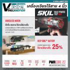 เครื่องเจียรไร้สาย 4 นิ้ว SKIL รุ่น AG2907C-21 จากประเทศ USA ของแท้ 100% กำลังไฟ 20V เต็ม ระบบ BRUSHLESS MOTOR ทนทาน แข็