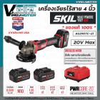 เครื่องเจียรไร้สาย 4 นิ้ว SKIL รุ่น AG2907C-21 จากประเทศ USA ของแท้ 100% กำลังไฟ 20V เต็ม ระบบ BRUSHLESS MOTOR ทนทาน แข็