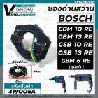 ซองถ่านสว่าน BOSCH รุ่น GBM10RE GBM13RE GSB10RE GSB13RE GBM6RE ( ใช้ซองถ่านตัวเดียวกัน ) #419006A