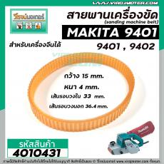 สายพานเครื่องขัดกระดาษทราย MAKITA ( มากิต้า ) 9401 , 9402  ( รอบวงนอก 36.4  วงใน 33 กว้าง 15 หนา 4 mm ) #4010431