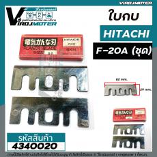 ใบกบ HITACHI ( ฮิตาชิ )  F20A  (ชุด 2 ใบ )  * Made in JAPAN *   #4340020
