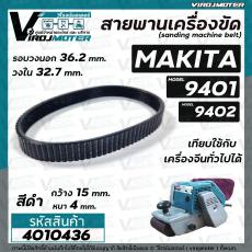 สายพานเครื่องขัดกระดาษทราย MAKITA ( มากิต้า ) 9401 จีน , 9402  ( สีดำ รอบวงนอก 36.2  วงใน 32.7 กว้าง 15 หนา 4 mm ) 