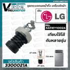 ชุดลูกยางปิดน้ำทิ้ง เครื่องซักผ้า LG ( แอลจี )  เครื่องอัตโนมัติ เทียบใช้ได้หลายรุ่น หลายขนาด  #3300021A