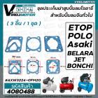 ชุดประเก็นเสื้อสูบ ปั้มลมโรตารี่จีนทั่วไป 50L Asaki , ETOP , BELARA , JET, POLO , BONCHI  , Malio เป็นต้น ( 3ชิ้น/ชุด )