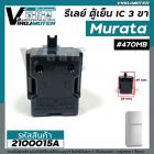 รีเลย์ตู้เย็น แบบ IC 3 ขา Murata ( แท้ )  #470MB / 3@24  ( 33M24  )  / สำหรับ รีเลย์ตู้เย็น รีเลย์ตู้แช่