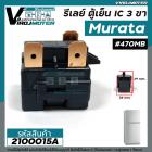 รีเลย์ตู้เย็น แบบ IC 3 ขา Murata ( แท้ )  #470MB / 3@24  ( 33M24  )  / สำหรับ รีเลย์ตู้เย็น รีเลย์ตู้แช่