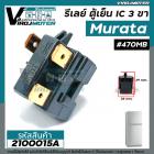 รีเลย์ตู้เย็น แบบ IC 3 ขา Murata ( แท้ )  #470MB / 3@24  ( 33M24  )  / สำหรับ รีเลย์ตู้เย็น รีเลย์ตู้แช่