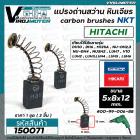 แปรงถ่าน หินเจียร 4 นิ้ว MASAKI 954 จีน  / สว่าน HITACHI  ( 5 x 8 x 12 mm. ) ยี่ห้อ NKT  #H31 (ชุด 2 อัน )