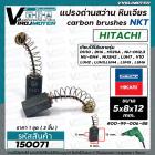 แปรงถ่าน หินเจียร 4 นิ้ว MASAKI 954 จีน  / สว่าน HITACHI  ( 5 x 8 x 12 mm. ) ยี่ห้อ NKT  #H31 (ชุด 2 อัน )