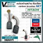 แปรงถ่าน หินเจียร 4 นิ้ว MASAKI 954 จีน  / สว่าน HITACHI  ( 5 x 8 x 12 mm. ) ยี่ห้อ NKT  #H31 (ชุด 2 อัน )