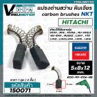 แปรงถ่าน หินเจียร 4 นิ้ว MASAKI 954 จีน  / สว่าน HITACHI  ( 5 x 8 x 12 mm. ) ยี่ห้อ NKT  #H31 (ชุด 2 อัน )