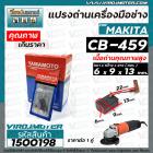 แปรงถ่านหินเจียร สำหรับ MAKITA ( มากิต้า )  #CB-459 สำหรับ MT90 , MT870 , MT960 , MT970 , GA4030 , GA4031 , M0910B  #HAI