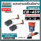 แปรงถ่านหินเจียร สำหรับ MAKITA ( มากิต้า )  #CB-459 สำหรับ MT90 , MT870 , MT960 , MT970 , GA4030 , GA4031 , M0910B  #HAI