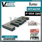 ใบกบ HITACHI ( ฮิตาชิ )  F20A  (ชุด 2 ใบ )  * Made in JAPAN *   #4340020