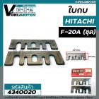 ใบกบ HITACHI ( ฮิตาชิ )  F20A  (ชุด 2 ใบ )  * Made in JAPAN *   #4340020