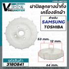 ฝาปิดลูกยางน้ำทิ้ง SAMSUNG  WT10J7  WT12J7  WT13J7  เกลียวใน 53 mm. ขอบนอก 64 mm. รูแกน 12 mm. ใช้ได้หลายรุ่น #3180841