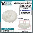 ฝาปิดลูกยางน้ำทิ้ง SAMSUNG  WT10J7  WT12J7  WT13J7  เกลียวใน 53 mm. ขอบนอก 64 mm. รูแกน 12 mm. ใช้ได้หลายรุ่น #3180841