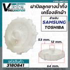 ฝาปิดลูกยางน้ำทิ้ง SAMSUNG  WT10J7  WT12J7  WT13J7  เกลียวใน 53 mm. ขอบนอก 64 mm. รูแกน 12 mm. ใช้ได้หลายรุ่น #3180841