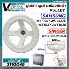 มู่เลย์เครื่องซักผ้า SAMSUNG รุ่น WT13J7 , WT13J7E  ,WT15J7 ,WT16J8 ( รูเหลี่ยม 10 x 10 mm. กว้าง 139 mm. ) #3110045