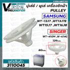 มู่เลย์เครื่องซักผ้า SAMSUNG รุ่น WT13J7 , WT13J7E  ,WT15J7 ,WT16J8 ( รูเหลี่ยม 10 x 10 mm. กว้าง 139 mm. ) #3110045