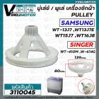 มู่เลย์เครื่องซักผ้า SAMSUNG รุ่น WT13J7 , WT13J7E  ,WT15J7 ,WT16J8 ( รูเหลี่ยม 10 x 10 mm. กว้าง 139 mm. ) #3110045