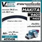 สายพานเครื่องขัดกระดาษทราย MAKITA ( มากิต้า ) 9401 จีน , 9402  ( สีดำ รอบวงนอก 36.2  วงใน 32.7 กว้าง 15 หนา 4 mm ) 