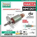 ทุ่นเครื่องสกัด MAKITA รุ่น HM1301 * ทุ่นแบบเต็มแรง ทนทาน ทองแดงแท้ 100%  *  #410075