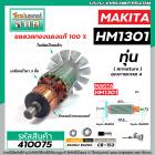 ทุ่นเครื่องสกัด MAKITA รุ่น HM1301 * ทุ่นแบบเต็มแรง ทนทาน ทองแดงแท้ 100%  *  #410075