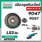 เฟืองหินเจียร MAKITA 9047 , 9057 ( เฟืองใหญ่ + เล็ก ) ( ใช้ตัวเดียวกัน ) #421004