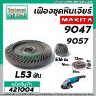 เฟืองหินเจียร MAKITA 9047 , 9057 ( เฟืองใหญ่ + เล็ก ) ( ใช้ตัวเดียวกัน ) #421004