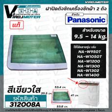 ฝาปิดถังเครื่องซักผ้า Panasonic แบบ 2 ถัง ( ฝาซัก ) ใช้ได้กับ เครื่อง 9.5 - 14 kg. NA-W950T,W1050T,W1200T,W1300