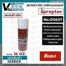 สเปรย์วานิช วานิชอาบน้ำยามอเตอร์ ยี่ห้อ Spraytec (กระป๋อง) ( สีแดงเลือดหมู )