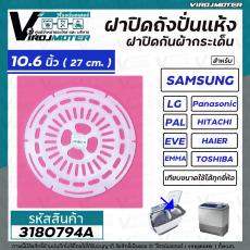 ฝาปิดเครื่องซักผ้า กันผ้ากระเด็น 10.6 นิ้ว ( 27 cm. ) ( แท้ )   Samsung , LG , Panasonic , Haier , PAL , EVE , EMMA