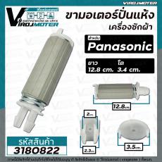 ขาสปริงมอเตอร์ปั่นแห้ง เครื่องซักผ้า Panasonic สำหรับ 9 - 14 Kg. ให้เลือก ยาว 12.8 cm. (ขายแยก 1 ชิ้น)