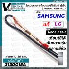 ไบมิทอล พร้อมเทอร์โมฟิวส์ ตู้เย็น SAMSUNG / LG ( แท้ ) NE08 / 12-5 ตัวควบคุมละลายน้ำแข็ง ใช้ตู้เย็นทั่วไปได้