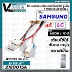 ไบมิทอล พร้อมเทอร์โมฟิวส์ ตู้เย็น SAMSUNG / LG ( แท้ ) NE08 / 12-5 ตัวควบคุมละลายน้ำแข็ง ใช้ตู้เย็นทั่วไปได้