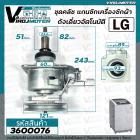 ชุดคลัช แกนซักเครื่องซักผ้าถังเดี่ยว LG คอยาว 11T ใช้กับ 8 - 12 kg เกรด A  ( แบบ เหล็กแข็งแรงพิเศษ )  #3600076