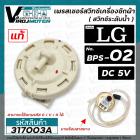 สวิทซ์ระดับน้ำ (เพรสเชอร์สวิทซ์ )เครื่อวซักผ้า LG ( แท้ ) #EBF672545  ( BPS-02 ) DC5V (ใช้แทนรหัส D/V/R ได้)