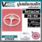 มู่เล่ย์แกนซักเครื่องซักผ้า HITACHI (ฮิตาชิ)  PS-94  PS-36FA  , SHARP (ชาร์ป) ( รูเหลี่ยม x 231 x 65 mm. ) #311022