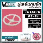 มู่เล่ย์แกนซักเครื่องซักผ้า HITACHI (ฮิตาชิ)  PS-94  PS-36FA  , SHARP (ชาร์ป) ( รูเหลี่ยม x 231 x 65 mm. ) #311022