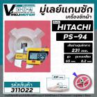 มู่เล่ย์แกนซักเครื่องซักผ้า HITACHI (ฮิตาชิ)  PS-94  PS-36FA  , SHARP (ชาร์ป) ( รูเหลี่ยม x 231 x 65 mm. ) #311022