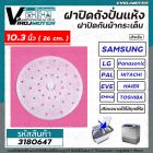 ฝาปิดถังปั่นแห้งกันผ้ากระเด็นเครื่องซักผ้า ขนาด 10.3 นิ้ว ( 26 cm.)  สำหรับ LG  ( แท้ ) และยี่ห้อทั่วไป