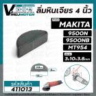 ลิ่มหินเจียร 4 นิ้ว MAKITA , MAKTEC รุ่น 9500N , MT954 , M9504B  ( 3 x 10 mm ) #411013