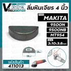 ลิ่มหินเจียร 4 นิ้ว MAKITA , MAKTEC รุ่น 9500N , MT954 , M9504B  ( 3 x 10 mm ) #411013